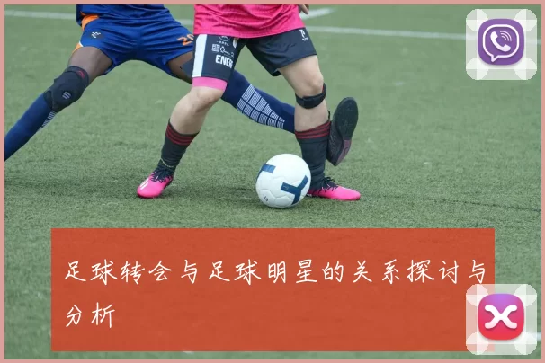 足球转会与足球明星的关系探讨与分析
