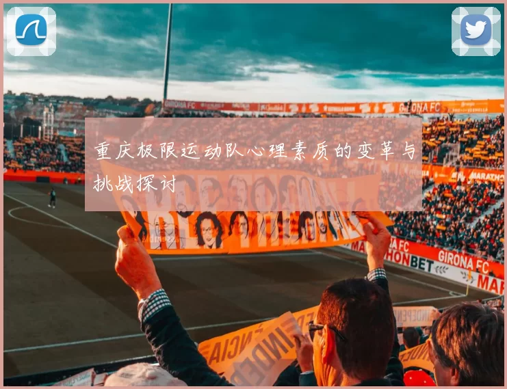 重庆极限运动队心理素质的变革与挑战探讨
