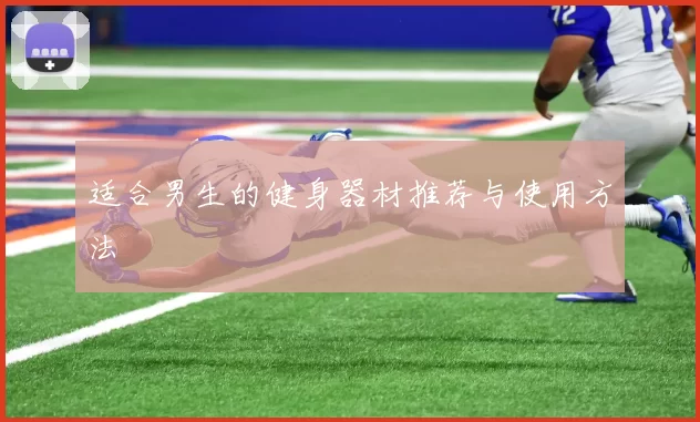 适合男生的健身器材推荐与使用方法