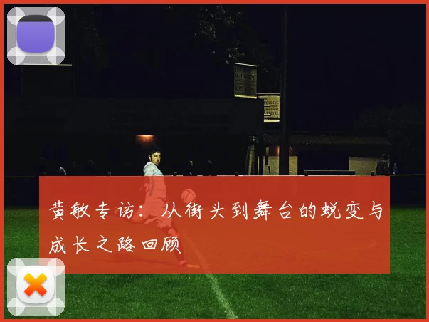 黄敏专访：从街头到舞台的蜕变与成长之路回顾