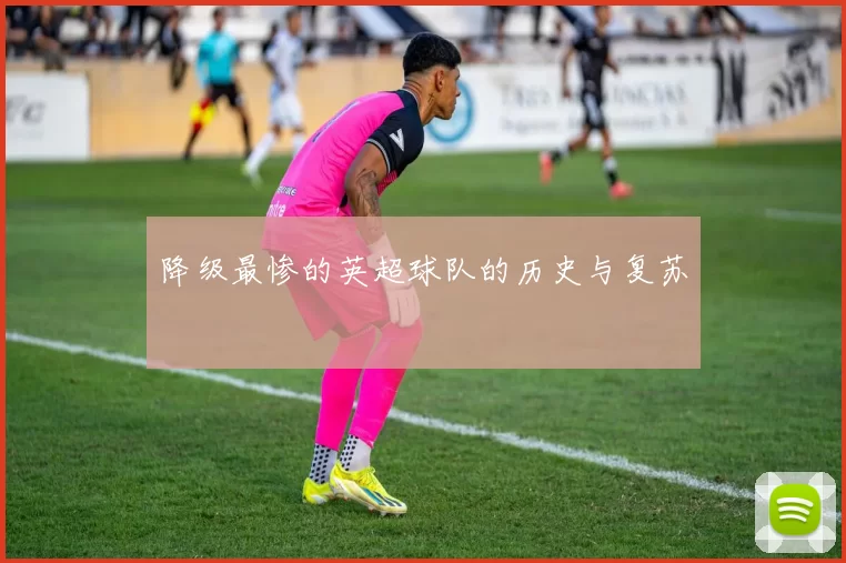 降级最惨的英超球队的历史与复苏