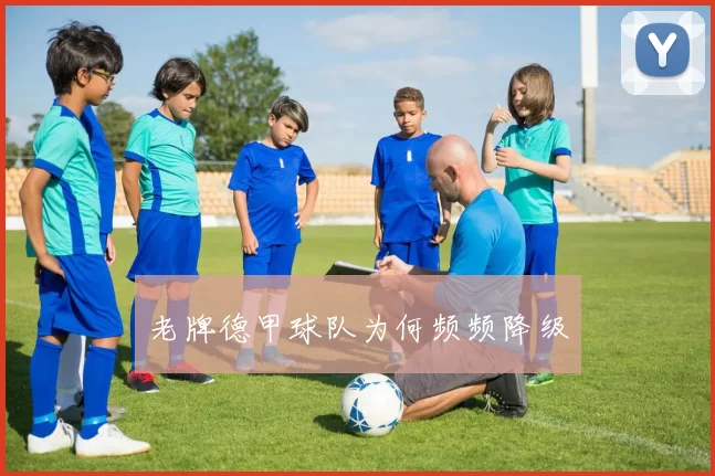 老牌德甲球队为何频频降级