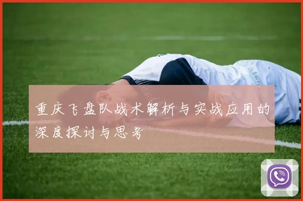 重庆飞盘队战术解析与实战应用的深度探讨与思考