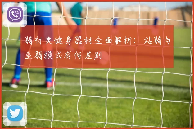 骑行类健身器材全面解析：站骑与坐骑模式有何差别
