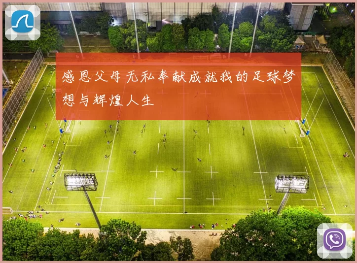 感恩父母无私奉献成就我的足球梦想与辉煌人生