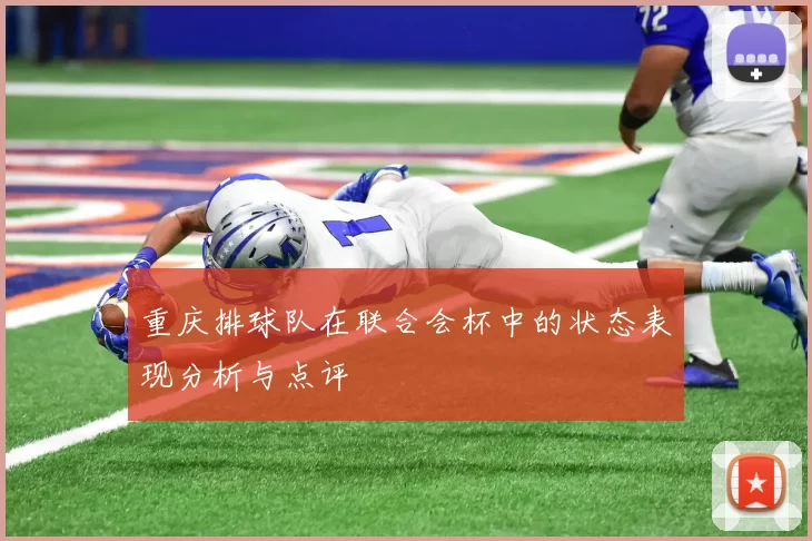 重庆排球队在联合会杯中的状态表现分析与点评